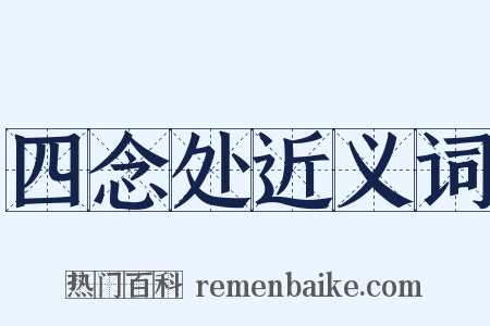 四念处近义词是什么意思的图片